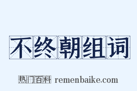 不终朝组词是什么意思的图片